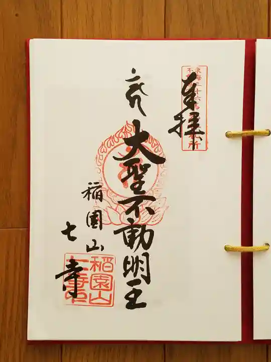 稲園山 七寺の御朱印