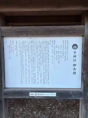 羊神社の{uncategorized: "未分類", other: "その他", undefined: "問題あり", building: "その他建物", grave: "お墓", sacred_gate: "鳥居", guardian: "狛犬", statue: "像", buddha: "仏像", history: "歴史", nature: "自然", garden: "庭園", animal: "動物", pagoda: "塔", temizu: "手水舎", mountain_gate: "山門・神門", sanctuary: "本殿・本堂", subordinate: "末社・摂社", art: "芸術", scenery: "景色", jizo: "地蔵", ema: "絵馬", goshuin: "御朱印", omikuji: "おみくじ", items: "授与品その他", amulet: "お守り", goshuincho: "御朱印帳", eats: "食事", festival: "お祭り", votive_dance: "神楽", shichigosan: "七五三参", wedding: "結婚式", experience: "体験その他", initially: "初詣", around: "周辺", anti_infection: "感染症対策"}