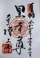 増上寺の御朱印