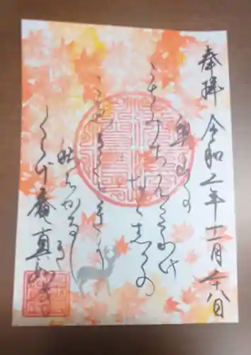 真如寺京都別院くらげ庵の御朱印