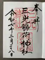 三光稲荷神社(愛知県)