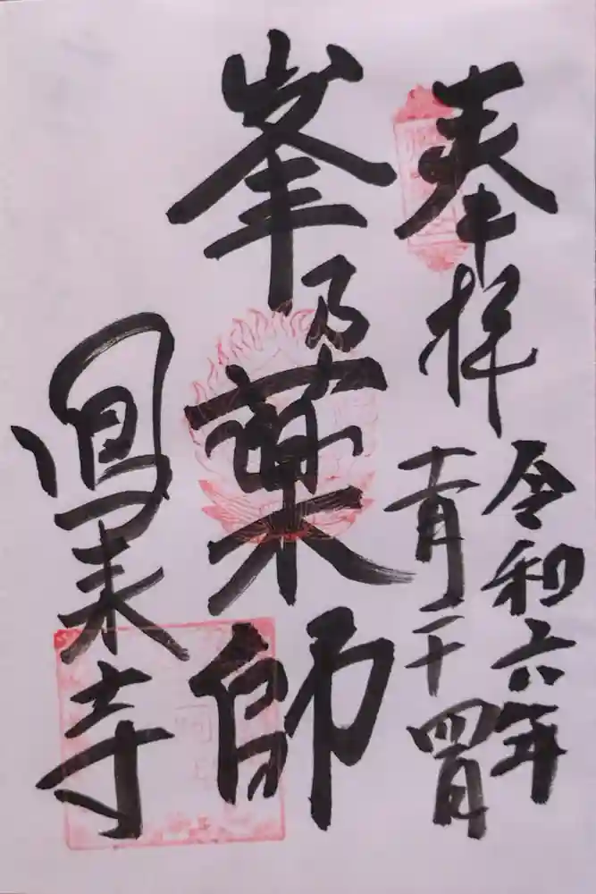 鳳来寺の御朱印