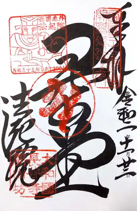 法起院の御朱印