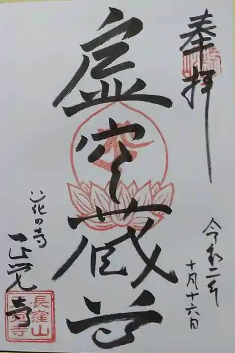 天台宗 長窪山 正覚寺の御朱印