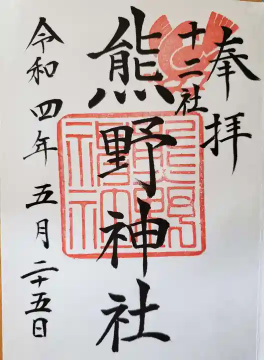 熊野神社の御朱印