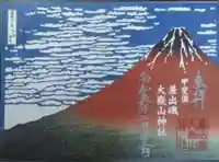 差出磯大嶽山神社 仕事と健康と厄よけの神さまの御朱印