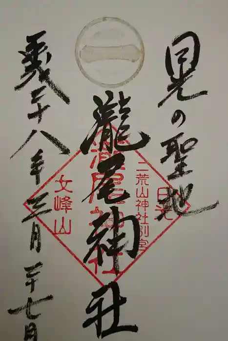 瀧尾神社（日光二荒山神社別宮）の御朱印