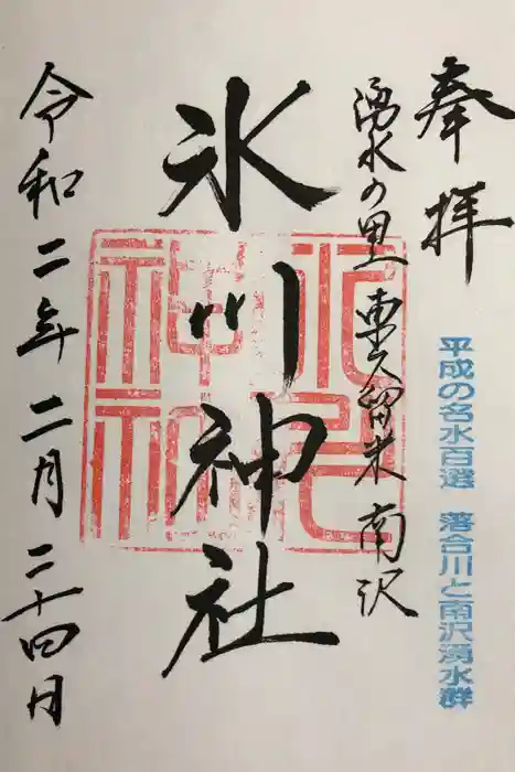 南沢氷川神社の御朱印