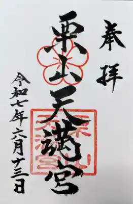 栗山天満宮の御朱印