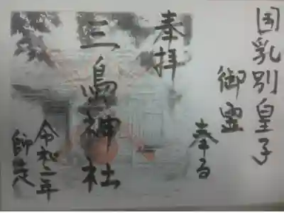 三島神社の御朱印