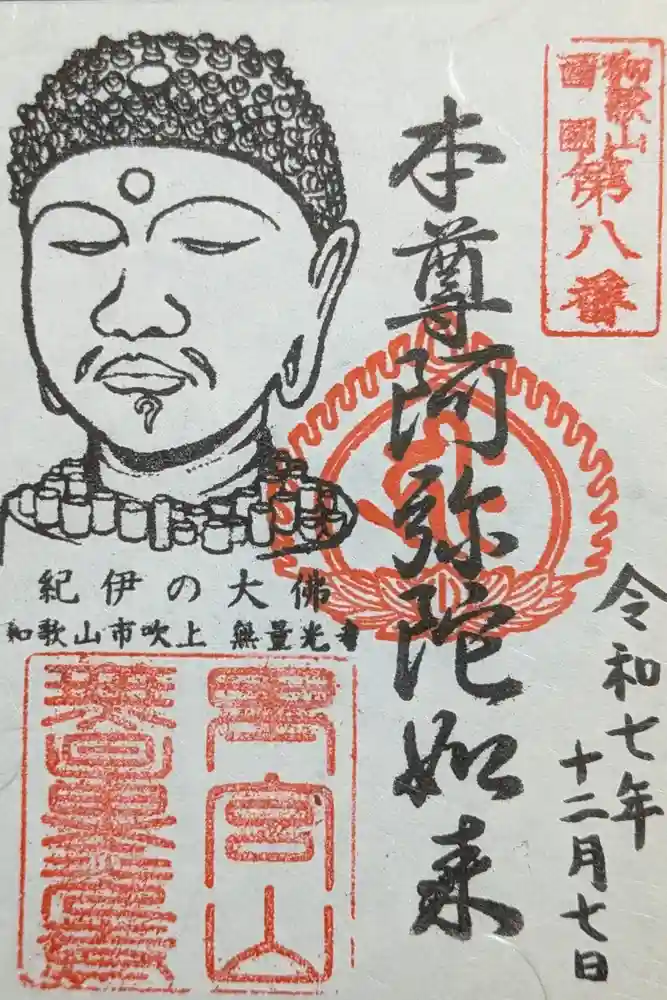 無量光寺の御朱印