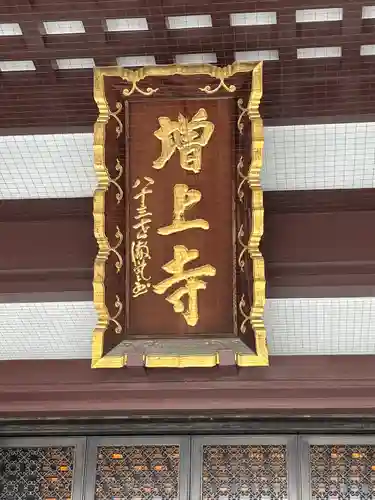 増上寺の本殿・本堂