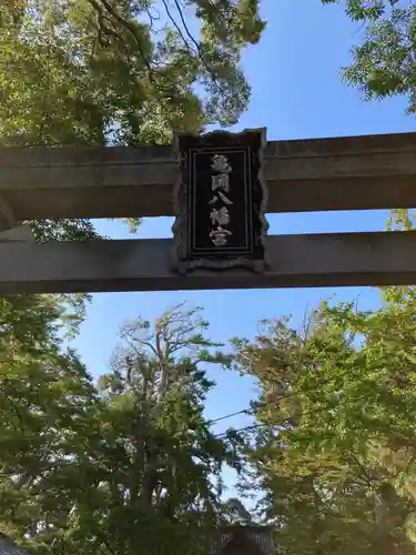 亀岡八幡宮（亀岡八幡神社）(神奈川県)