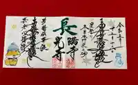 長光寺の御朱印