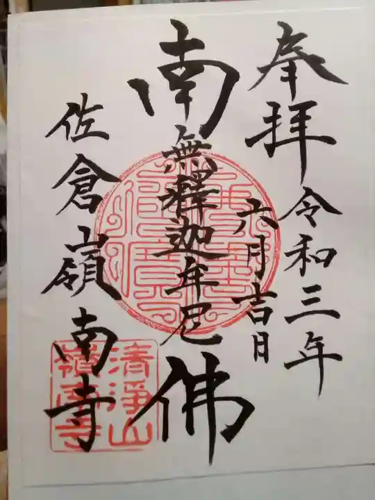 嶺南寺の御朱印