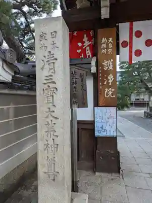 常施無畏寺　護浄院（清荒神）(京都府)