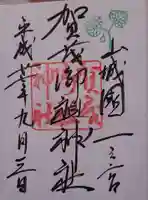 賀茂御祖神社(下鴨神社)の御朱印