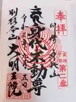 身代り不動尊 大明王院 川崎別格本山の御朱印