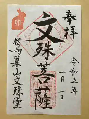 鷲巣山文殊堂の御朱印