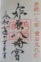 柞原八幡宮の御朱印