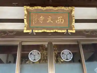 西立寺(神奈川県)