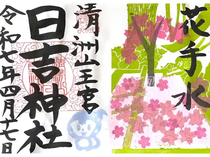 清洲山王宮　日吉神社の御朱印