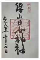 與止日女神社の御朱印