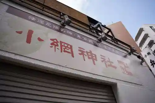 小網神社のその他建物