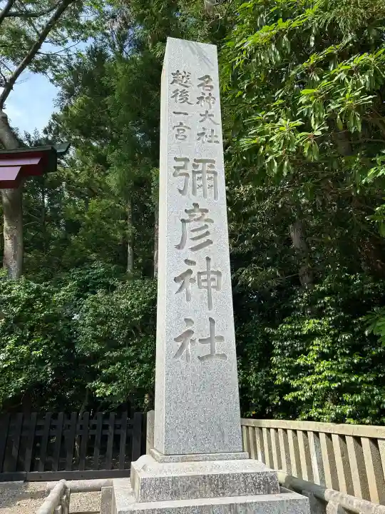 彌彦神社(新潟県)