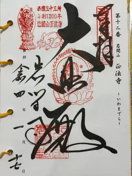 正法寺の御朱印