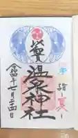 温泉神社〜いわき湯本温泉〜の御朱印