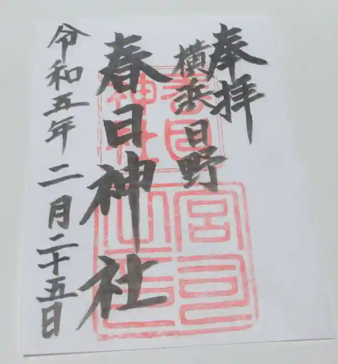 春日神社の御朱印