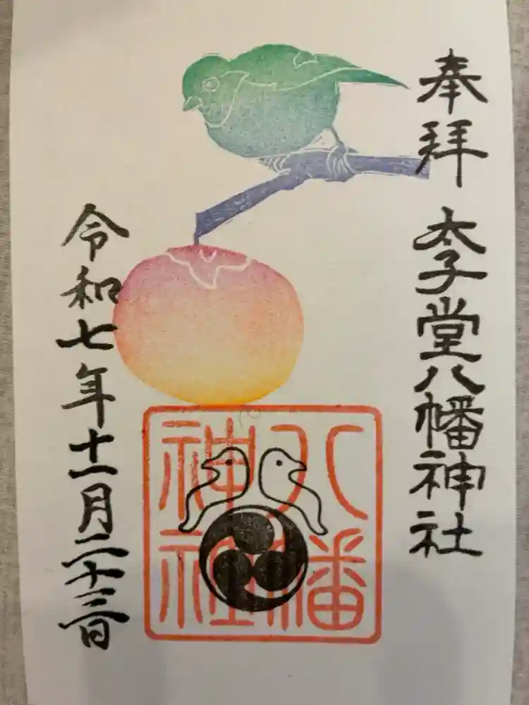 太子堂八幡神社の御朱印