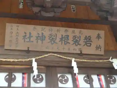 磐裂根裂神社のその他建物