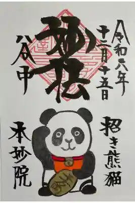3回目で招き熊猫の御朱印お受けしました