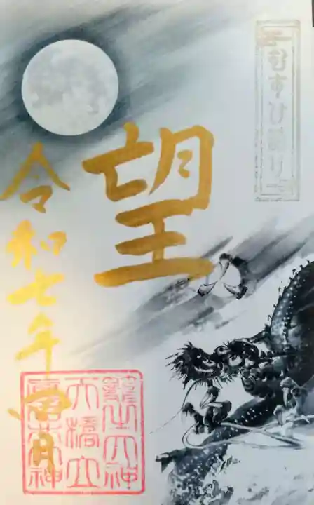 丹後一ノ宮 元伊勢 籠神社の御朱印