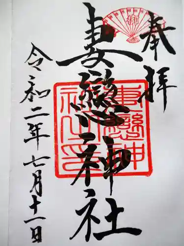 妻戀神社の御朱印