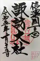 諏訪大社下社春宮の御朱印