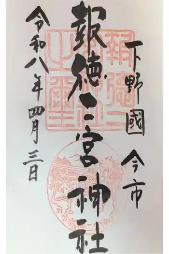 今市報徳二宮神社の御朱印 2026年04月