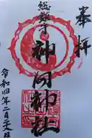 神田神社の御朱印