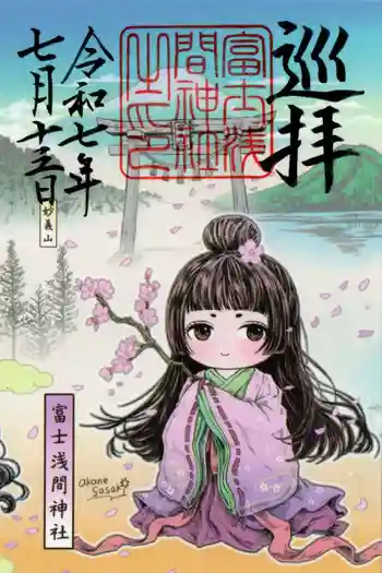 富士浅間神社の御朱印 2025年07月