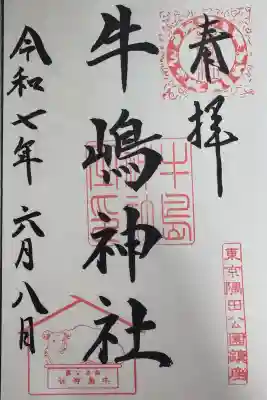 牛嶋神社の御朱印