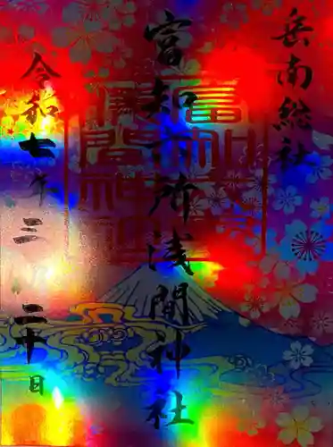 富知六所浅間神社の御朱印