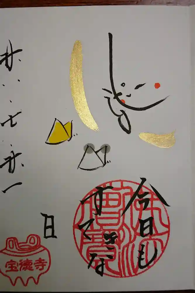 宝徳寺の御朱印