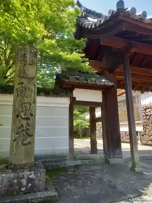 酬恩庵一休寺の山門・神門