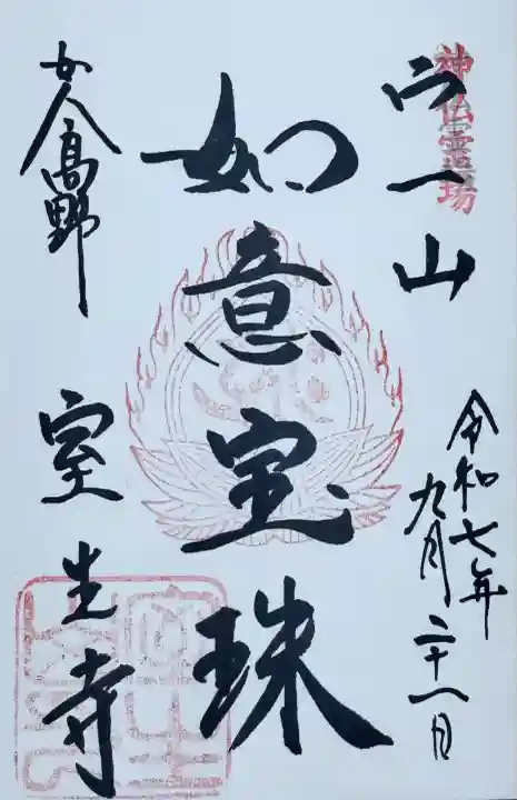 神仏霊場 御朱印