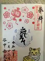 谷中西光寺の御朱印