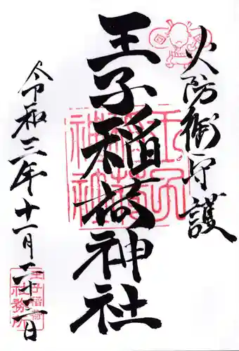 王子稲荷神社の御朱印