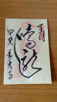 甲斐善光寺(山梨県)