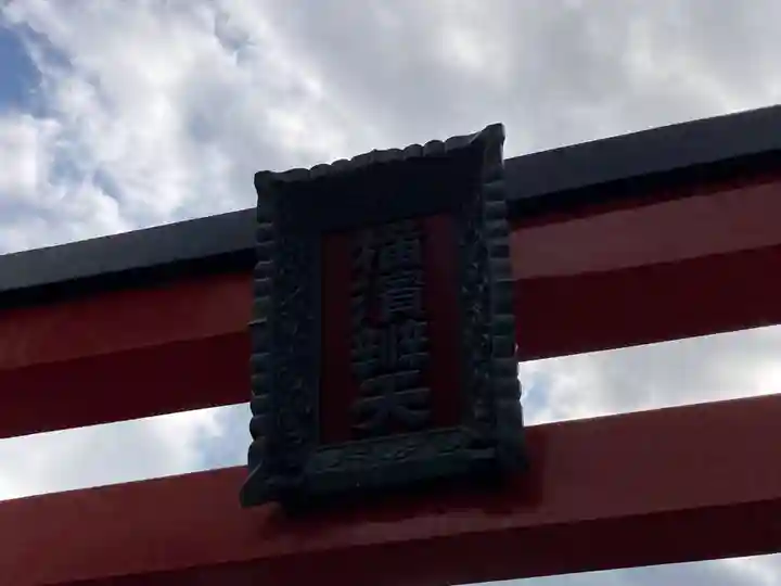 羽衣町厳島神社(関内厳島神社・横浜弁天)(神奈川県)